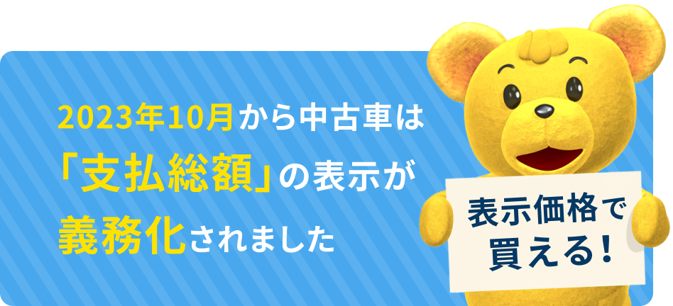 中古車の「支払総額」の表示義務化