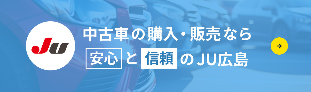 中古車の購入・販売なら安心と信頼のJU広島