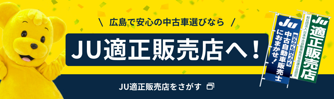 広島で安心の中古車選びならJU適正販売店へ！